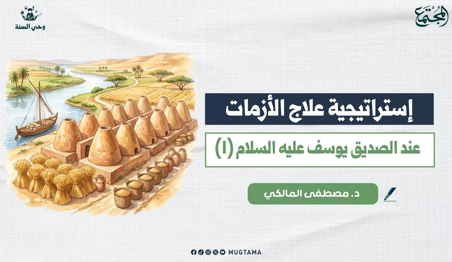 إستراتيجية علاج الأزمات عند الصديق يوسف عليه السلام (1)